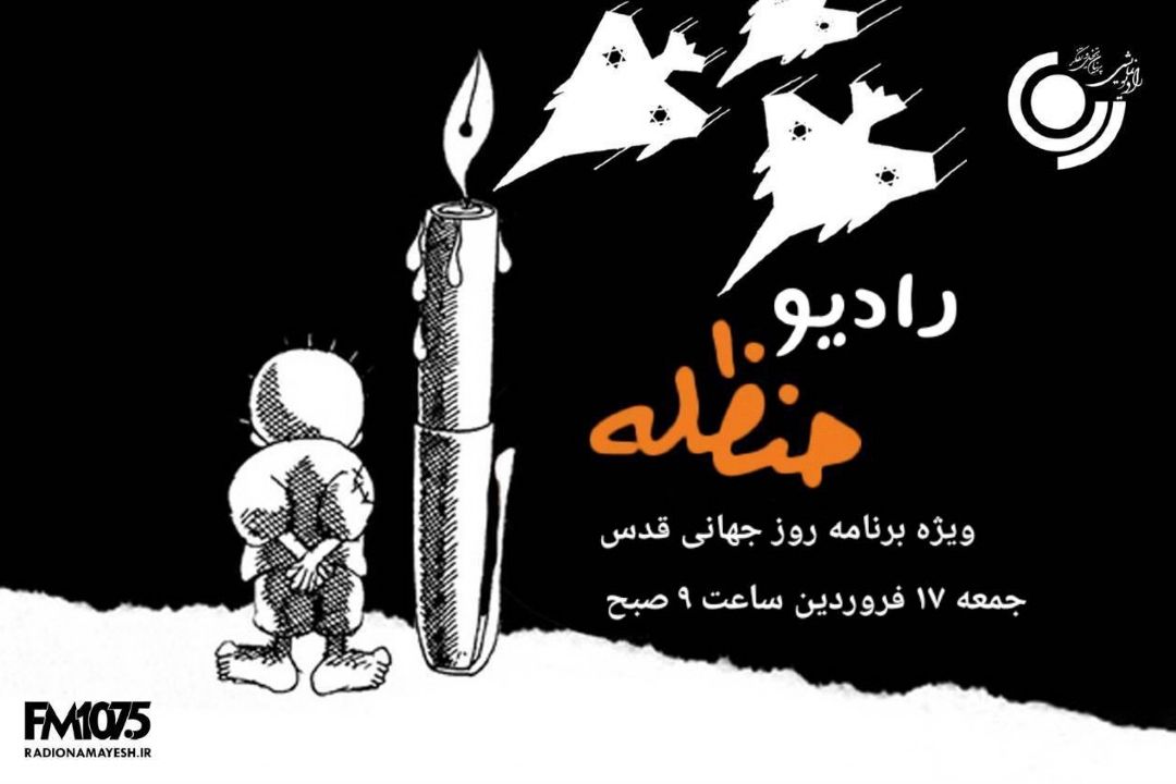 پخش ویژه برنامه "رادیوحنظله، همقدم" از رادیو نمایش