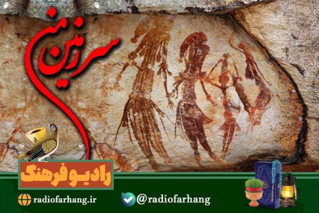 گذری بر تاریخ و هنر عصر سنگی تا دین و اندیشه در « سرزمین من» رادیو فرهنگ 