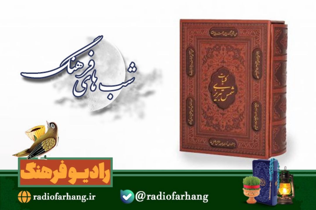 بررسی پیدایی و ناپیدایی از دیوان شمس تبریزی در رادیو فرهنگ