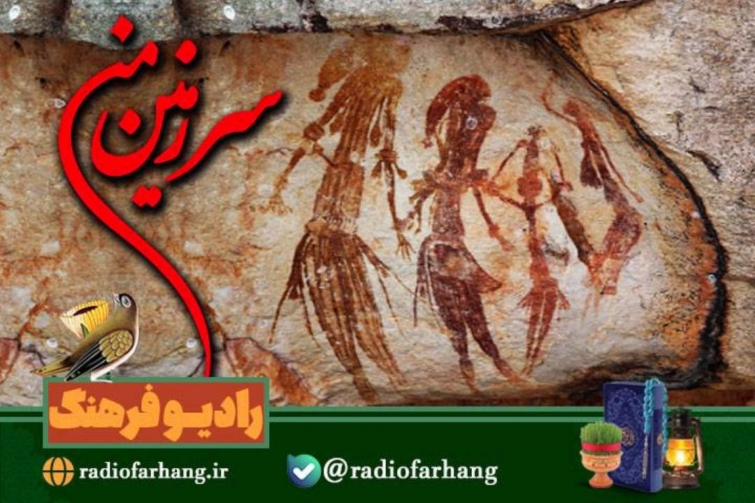 گذری بر تاریخ و هنر عصر سنگی  تا دین و اندیشه در « سرزمین من»