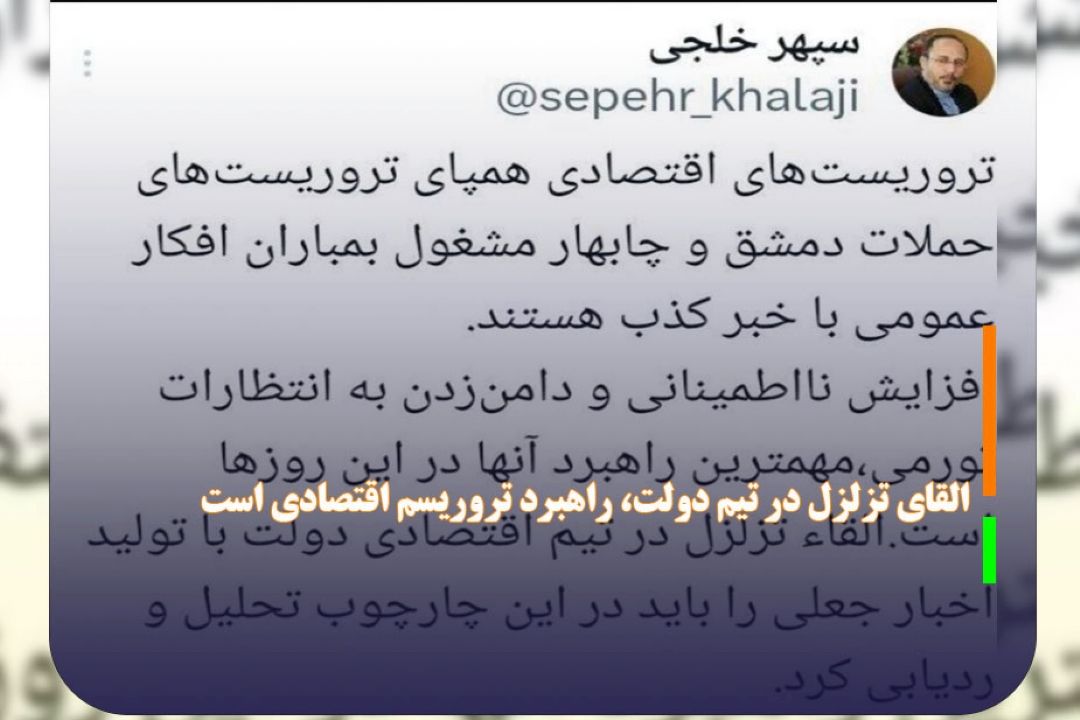 القای تزلزل در تیم دولت، راهبرد تروریسم اقتصادی است 