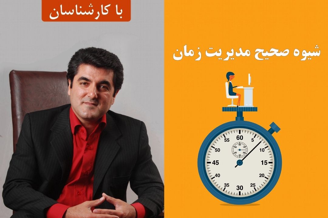 شیوه صحیح مدیریت زمان