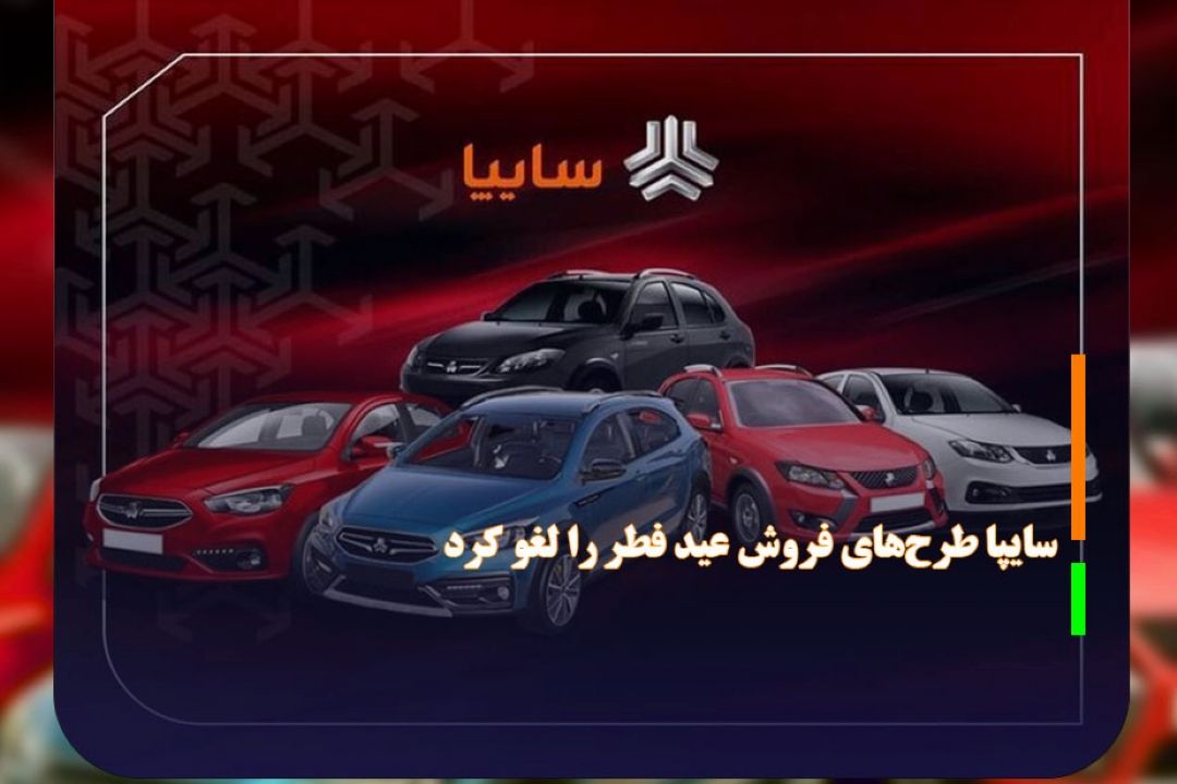سایپا طرح‌های فروش عید فطر را لغو كرد 