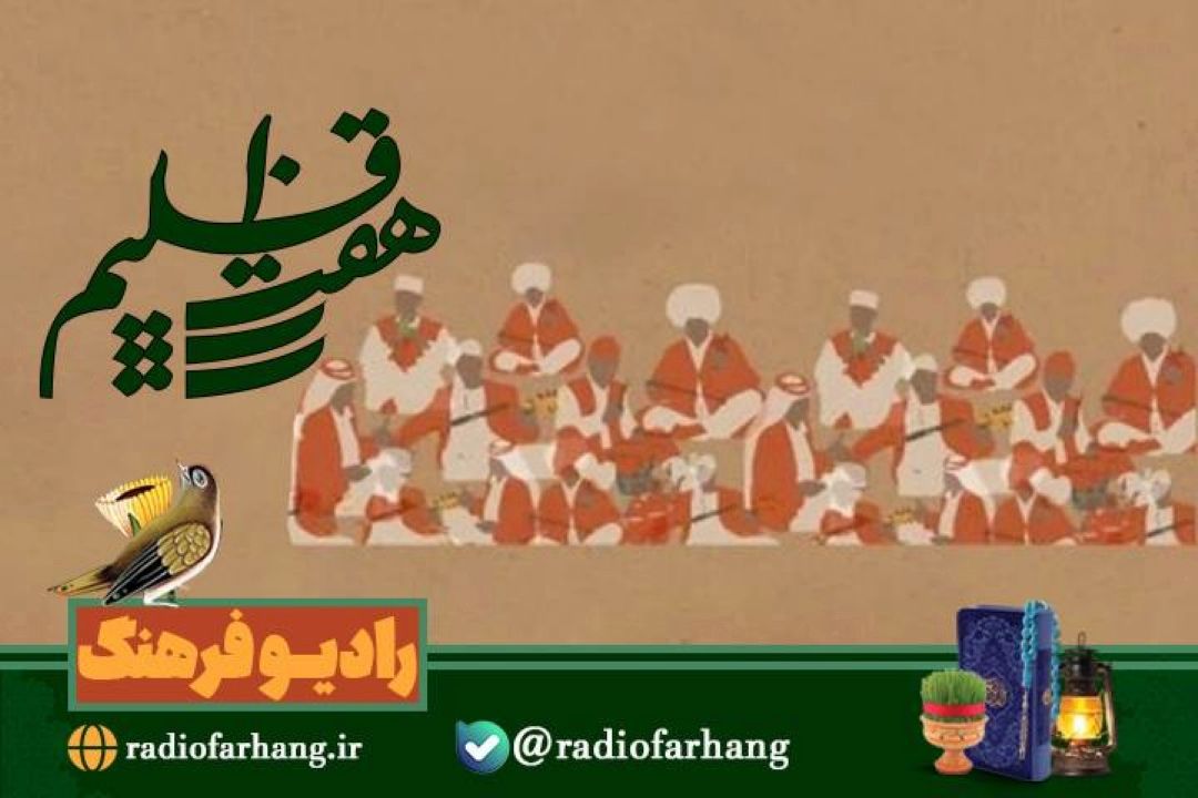 بررسی موسیقی اقوام درسالی كه  گذشت در هفت اقلیم رادیو فرهنگ
