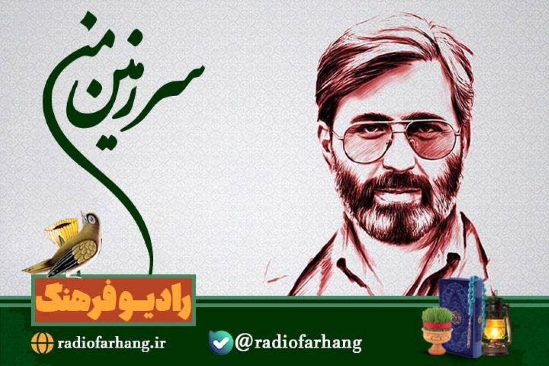 از روز فناوری هسته ای تا یادی از شهید آوینی  در « سرزمین من»