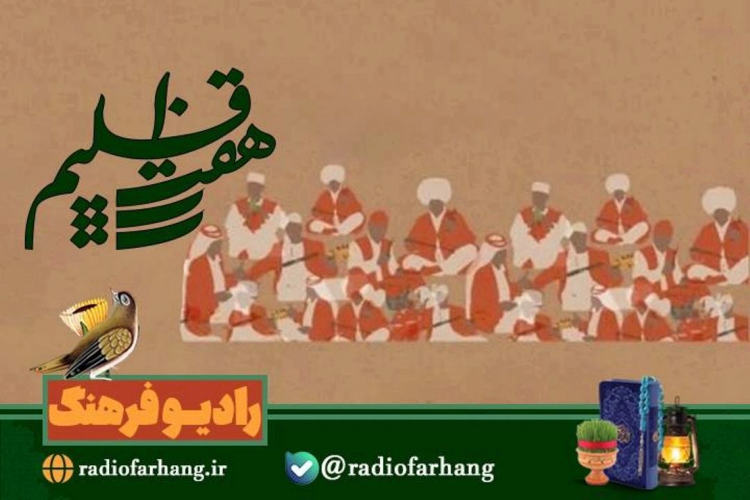 بررسی موسیقی اقوام درسالی كه  گذشت در هفت اقلیم