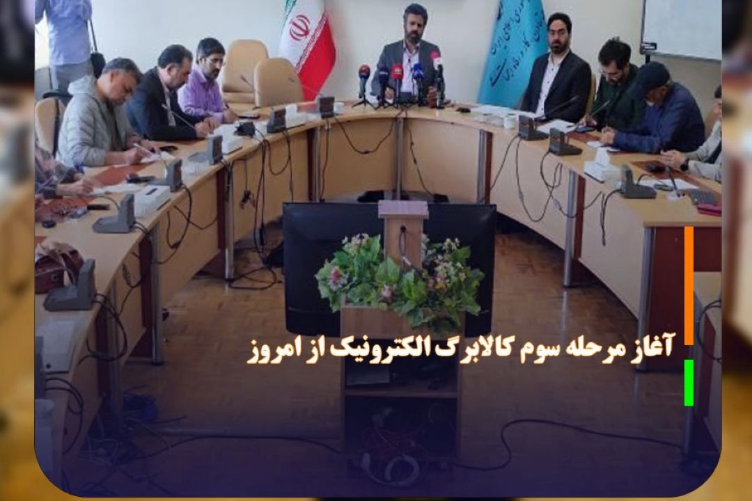 آغاز مرحله سوم كالابرگ الكترونیك از امروز 