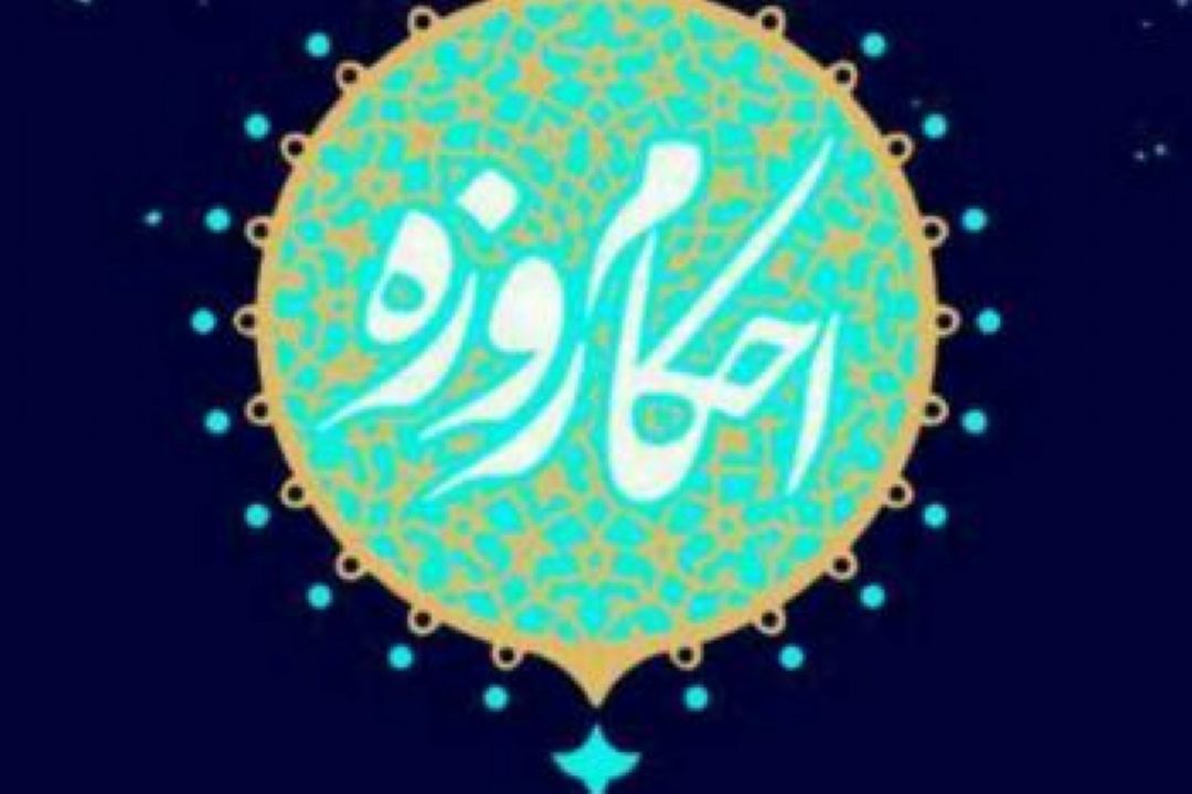 «زكات فطریه و كفاره تاخیر» در برنامه «احكام صیام»