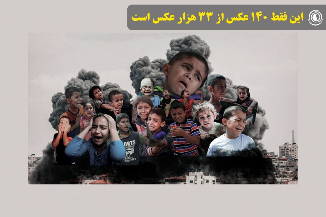 این فقط 140 عكس از 33 هزار عكس است