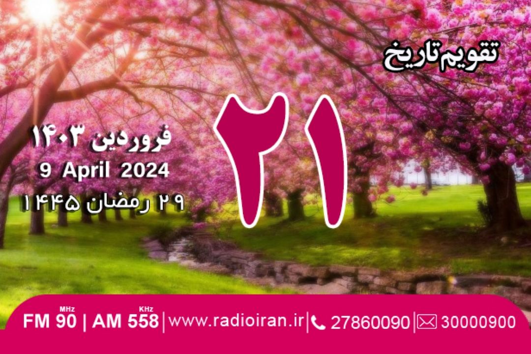 21 فروردین در تفویم تاریخ ایران و جهان