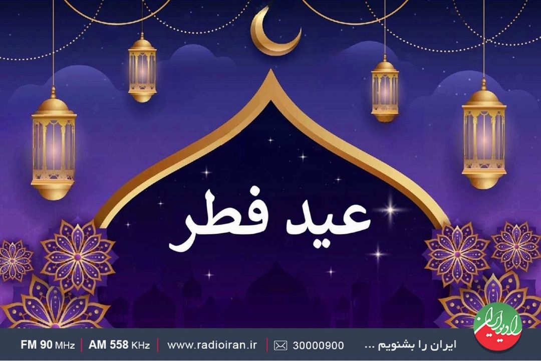 تدارك رادیو ایران در آستانه عید سعید فطر