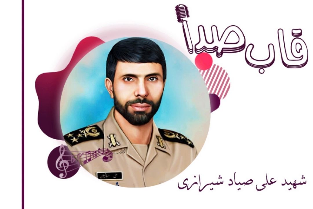 شهید علی صیاد شیرازی در قاب صدا 
