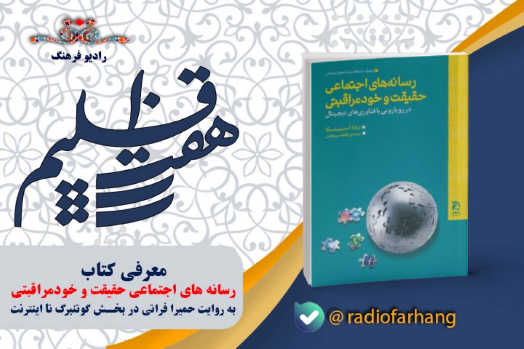 معرفی كتاب رسانه های اجتماعی حقیقت و خودمراقبتی