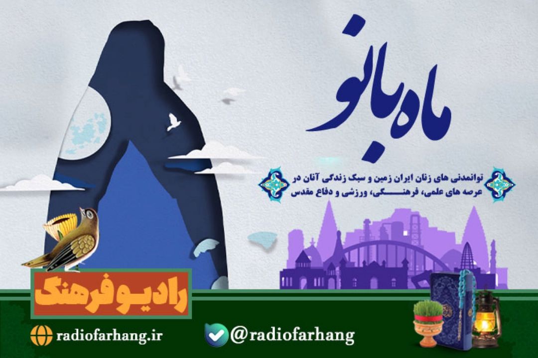 بانوان توانمند استان خوزستان  مهمان «ماه بانو» رادیوفرهنگ 