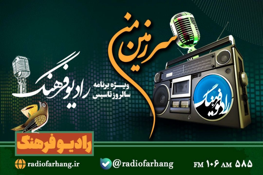 «سرزمین من» ویژه برنامه ای برای سالروز تاسیس رادیو فرهنگ