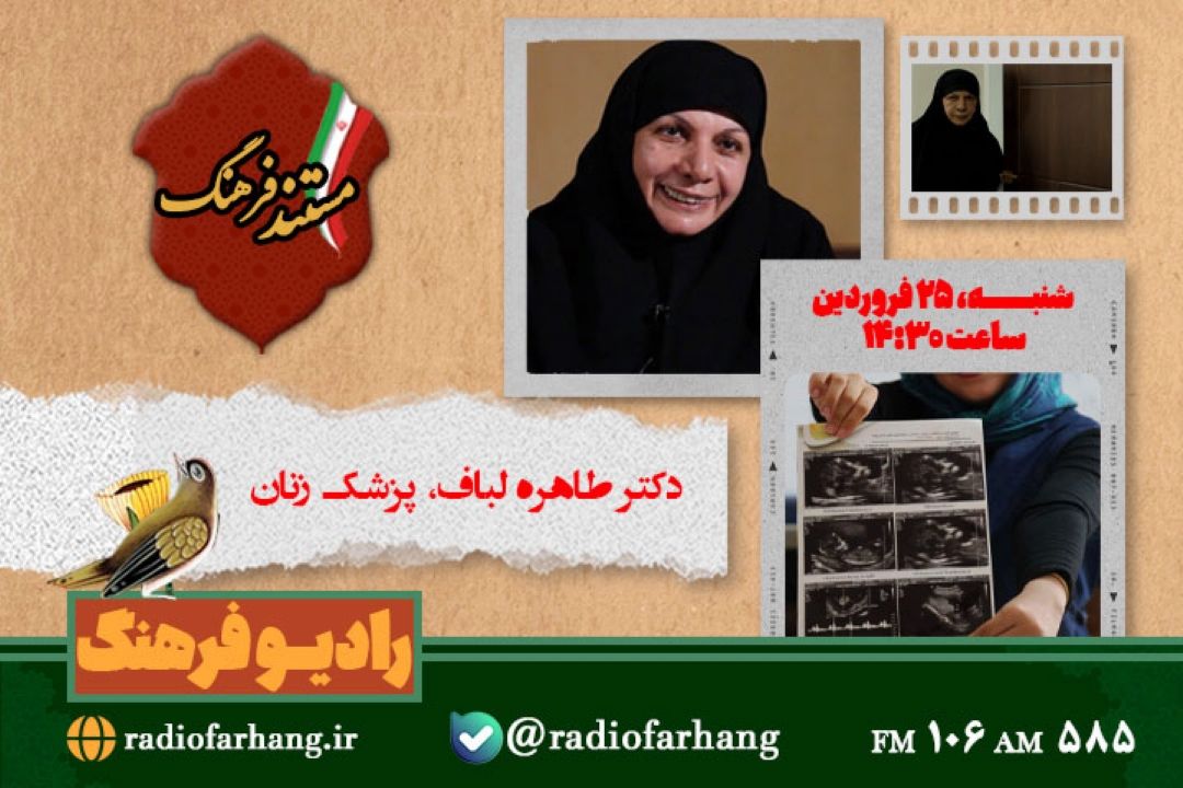 پخش مستند پرتره  طاهره لباف از رادیو فرهنگ  
