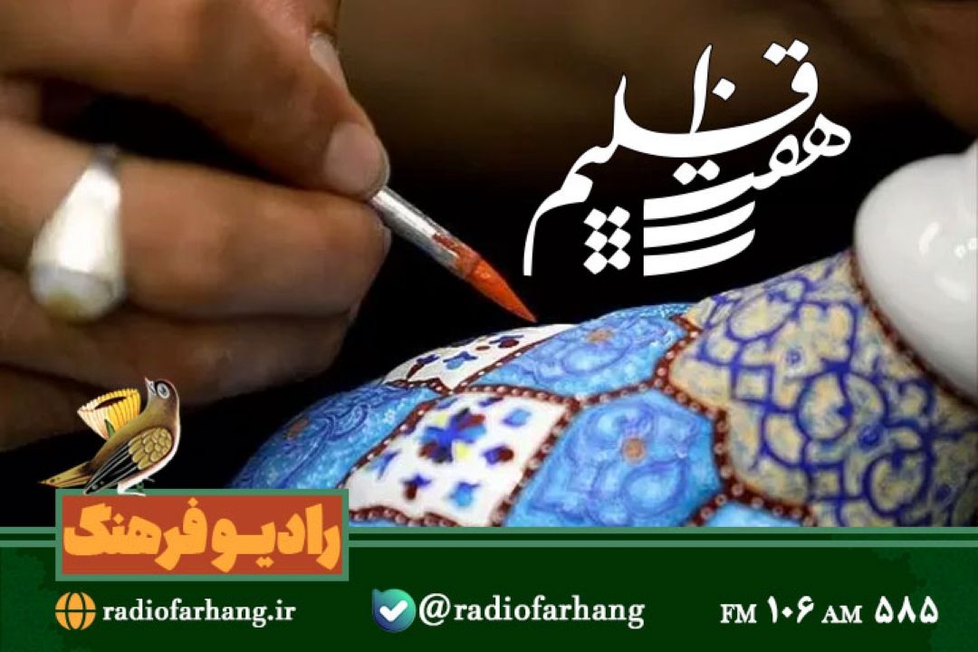 نگاهی به صنایع دستی در « هفت اقلیم»