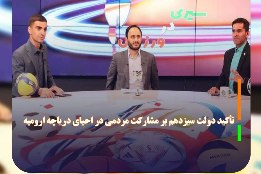 تأكید دولت سیزدهم بر مشاركت مردمی در احیای دریاچه ارومیه 
