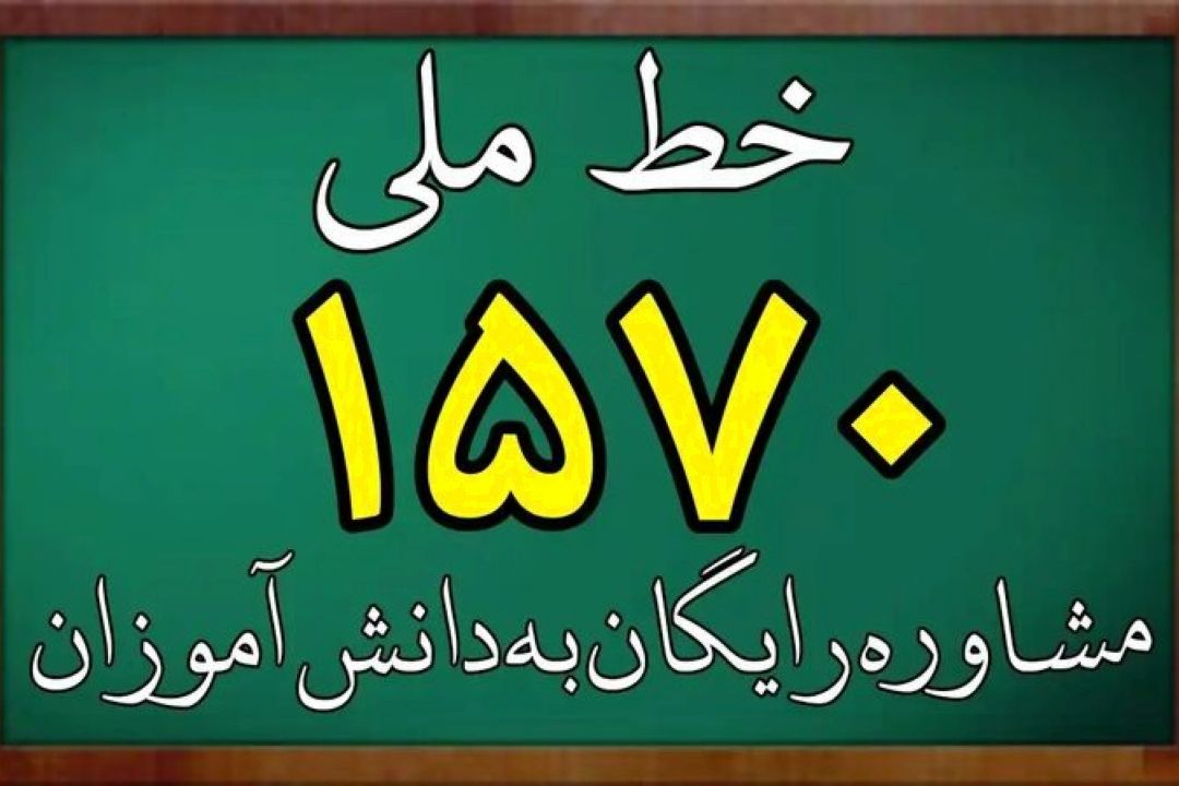  ارائه خدمات روانشناختی به دانش آموزان با راه اندازی سامانه 1570