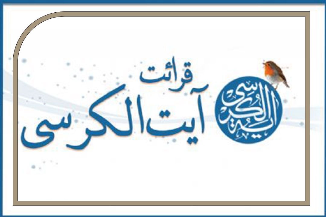 قرائت آیت الكرسی با صدای قاری ارجمند، رحیم وظیفه شعاع