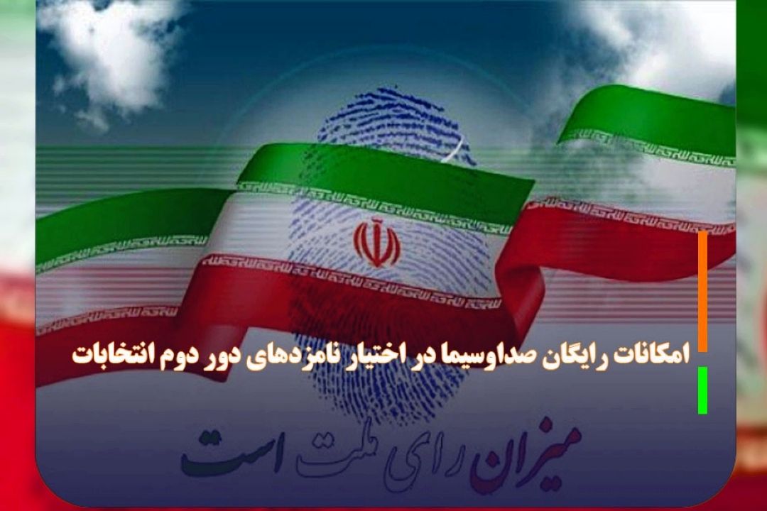 امكانات رایگان صداوسیما در اختیار نامزد‌های دور دوم انتخابات 