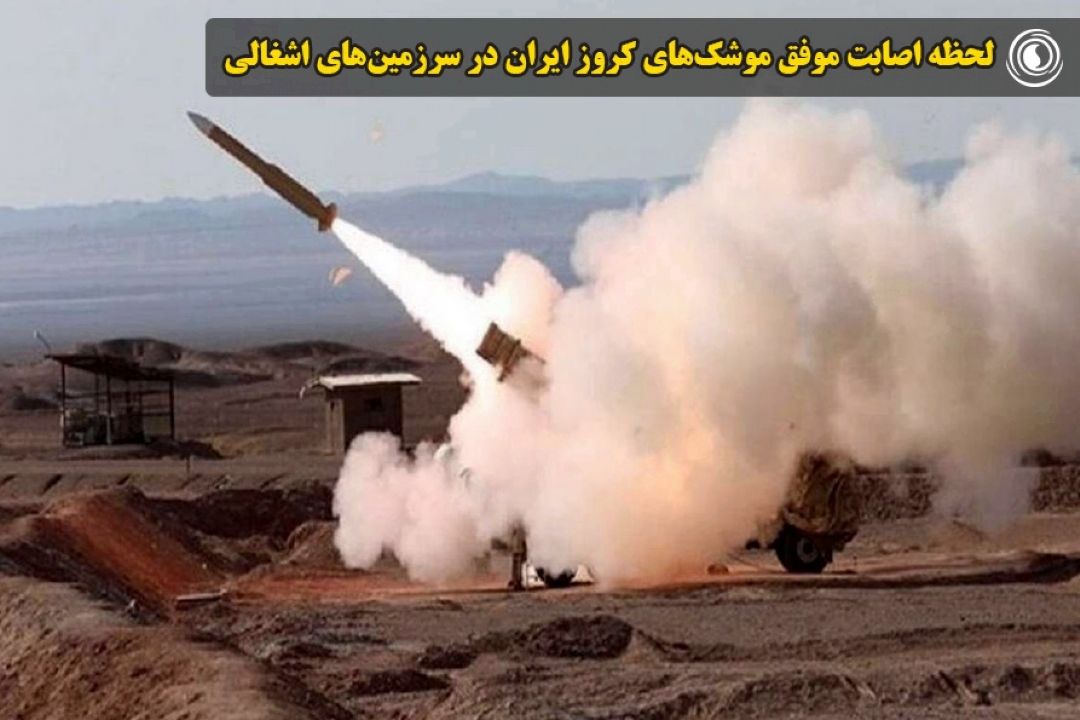 لحظه اصابت موفق موشك‌های كروز ایران در سرزمین‌های اشغالی