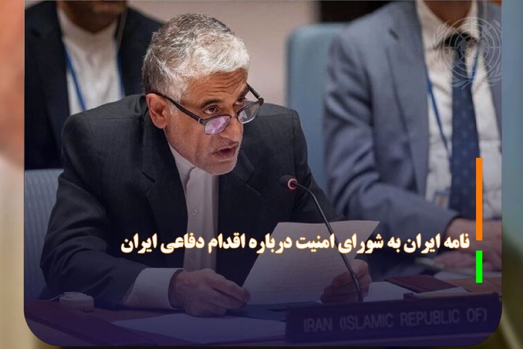 نامه ایران به شورای امنیت درباره اقدام دفاعی ایران 