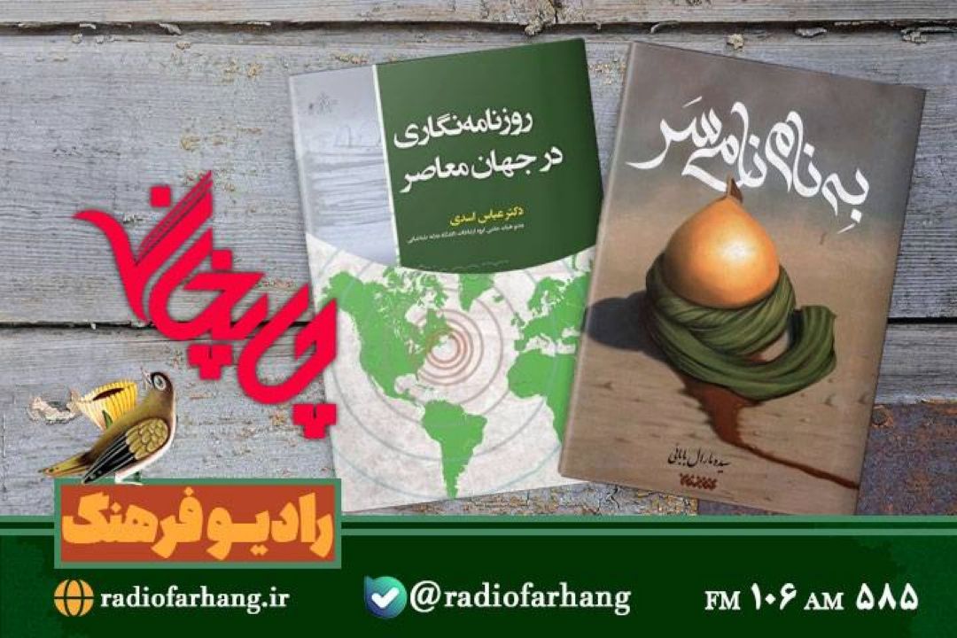 معرفی « به نام نامی سر» و « روزنامه‌نگاری در جهان معاصر »در  «چاپخانه»