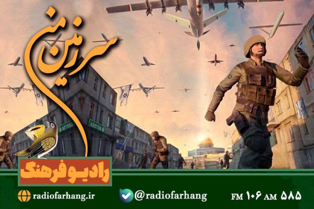بررسی ابعاد مختلف حملات موشكی ایران به رژیم صهیونیستی و تنبیه متجاوز در سرزمین من رادیو فرهنگ