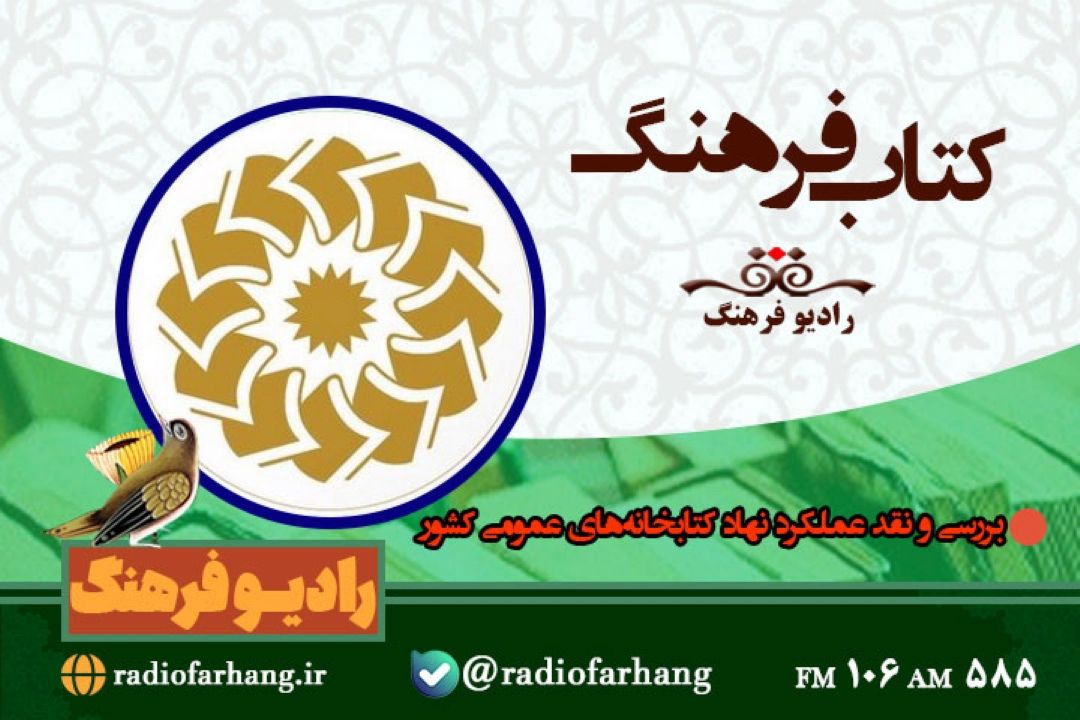 بررسی و نقد عملكرد نهاد كتابخانه‌های عمومی كشور در « كتاب فرهنگ»