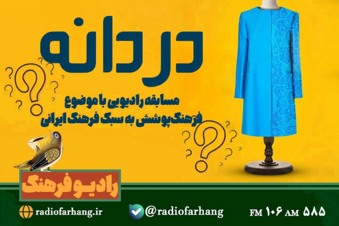 شروع یك مسابقه رادیویی متفاوت از رادیو فرهنگ 