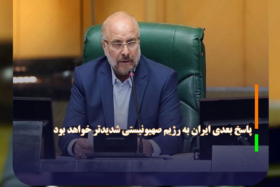 پاسخ بعدی ایران به رژیم صهیونیستی شدیدتر خواهد بود 