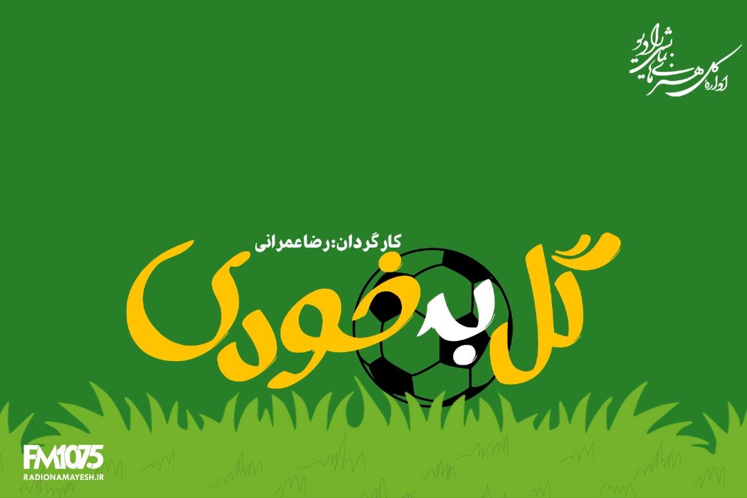 گل به خودی