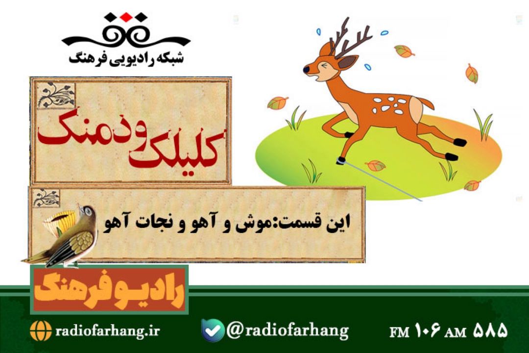 روایت نمایشی داستان نجات آهو از رادیو فرهنگ