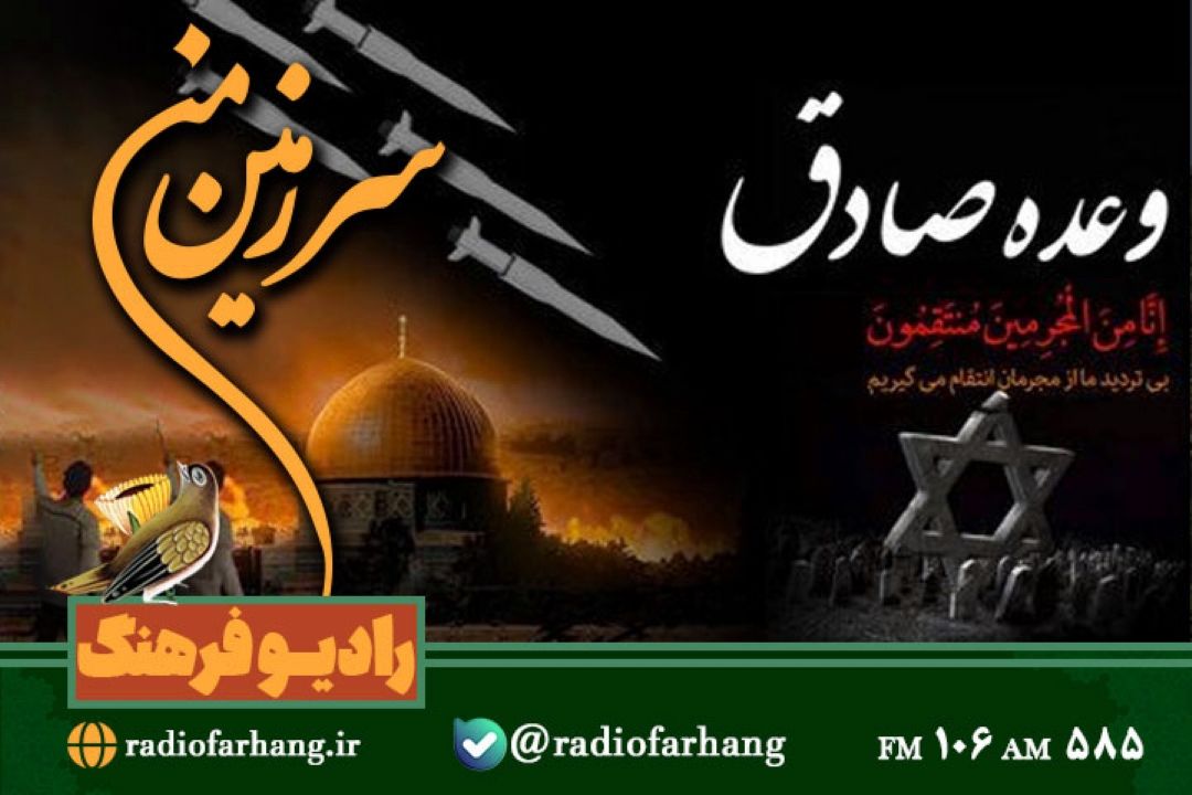 بررسی عملیات وعده صادق  در سرزمین من رادیو فرهنگ
