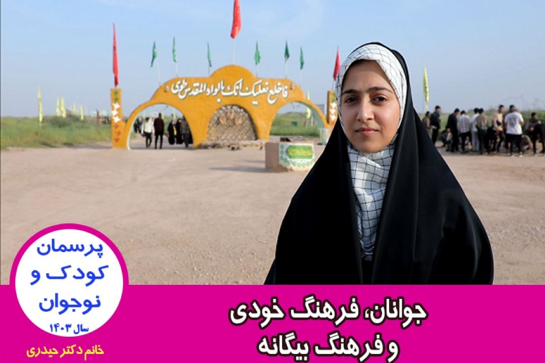 جوانان، فرهنگ خودی و فرهنگ بیگانه