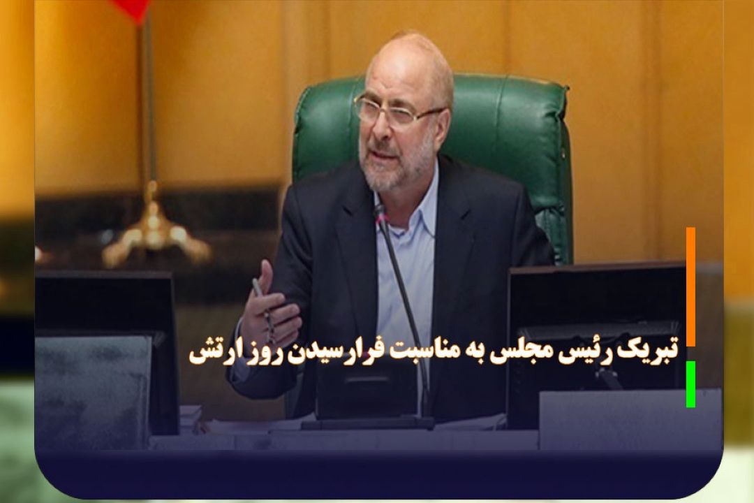 تبریك رئیس مجلس به مناسبت فرارسیدن روز ارتش 