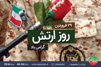گرامیداشت روز ارتش جمهوری اسلامی ایران