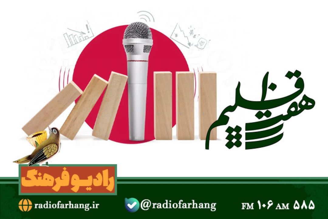 نگاهی به روابط عمومی و مدیریت بحران در« هفت اقلیم»رادیو فرهنگ