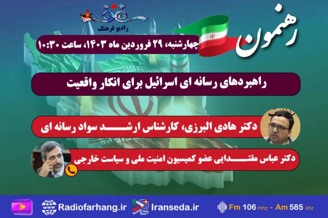 بررسی راهبردهای رسانه ای اسرائیل از انكار تا واقعیت در « رهنمون»