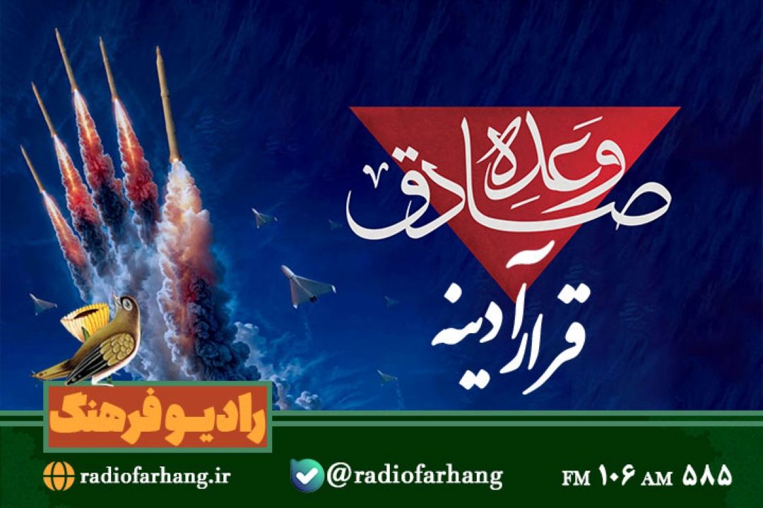 بررسی شرایط زمانه ما و عملیات وعده صادق در «قرارآدینه»