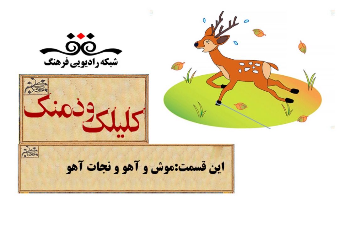 داستان موش و آهو و نجات آهو به كمك دوستان در برنامه كلیلك و دمنك