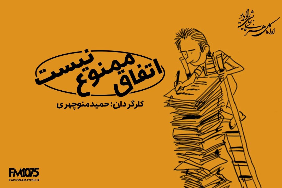 اتفاق ممنوع نیست