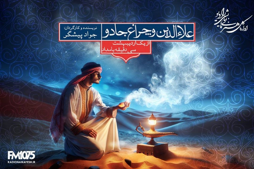 علاءالدین با چراغ جادویی اش به رادیو نمایش می آید