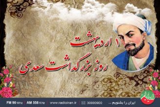 بزرگداشت روز «سعدی» در رادیو ایران