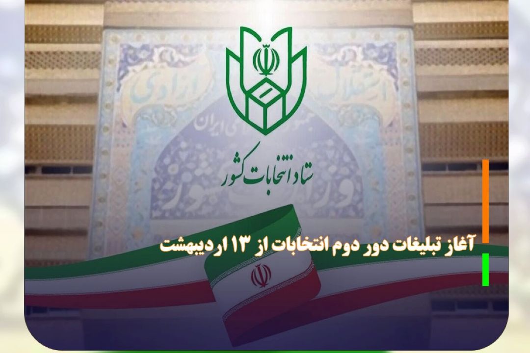 آغاز تبلیغات دور دوم انتخابات از 13 اردیبهشت 