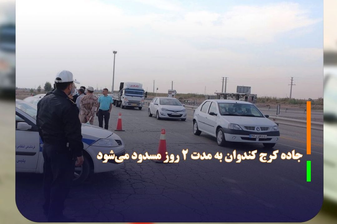 جاده كرج كندوان به مدت 2 روز مسدود می‌شود 