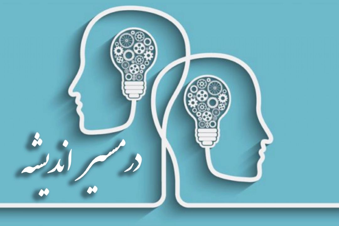 در مسیر اندیشه