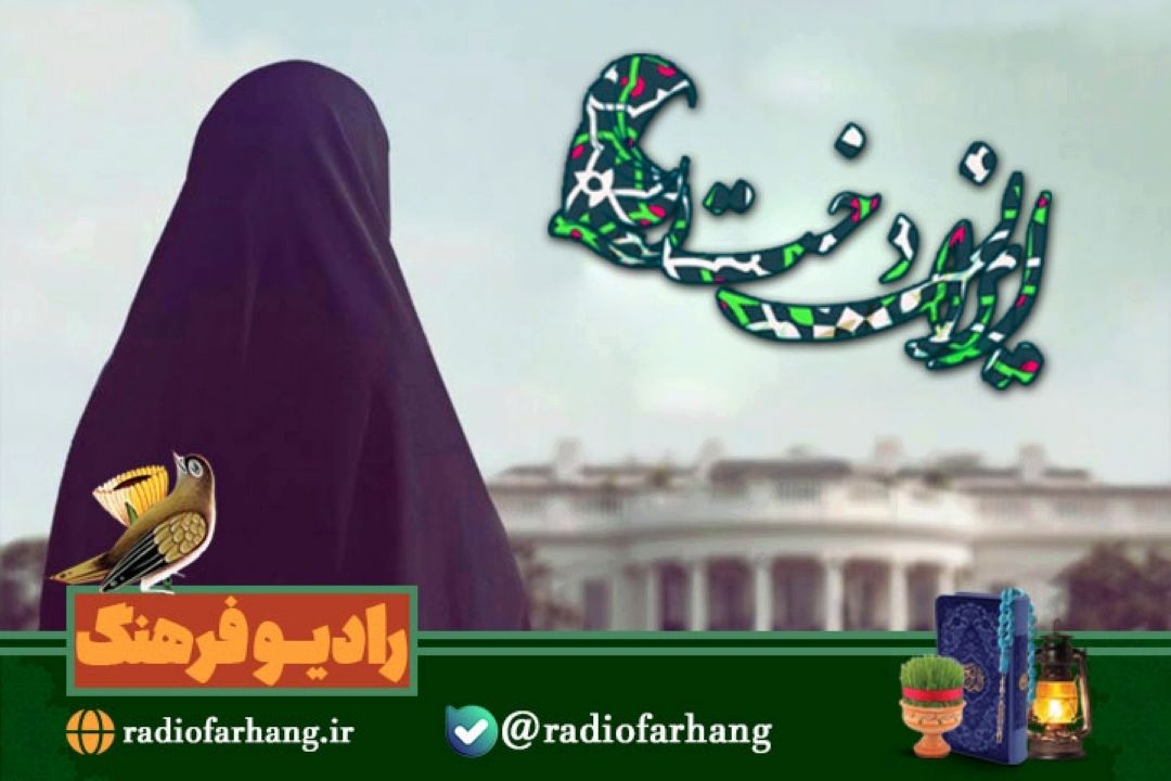 بانوی جهادگر یزدی مهمان ایراندخت رادیو فرهنگ 