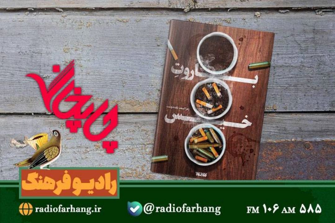 معرفی « اخلاق زیستی» و « باروت خیس »در  «چاپخانه»  رادیو فرهنگ  